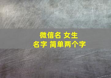 微信名 女生 名字 简单两个字